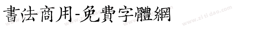 书法商用字体转换