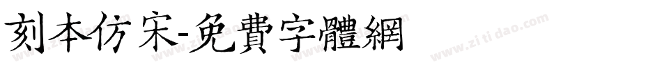 刻本仿宋字体转换