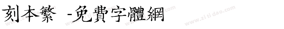 刻本繁體字体转换