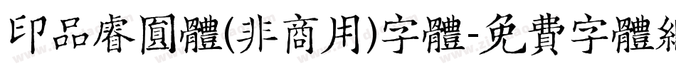 印品睿圆体(非商用)字体字体转换