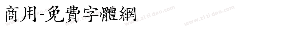 商用字体转换