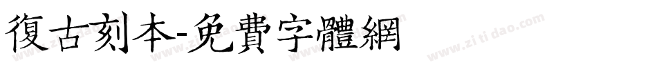 复古刻本字体转换