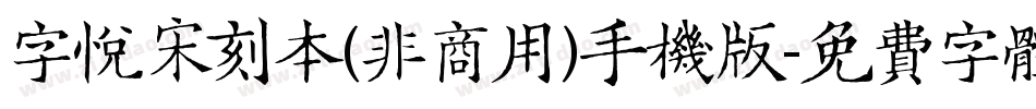 字悦宋刻本(非商用)手机版字体转换