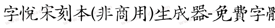 字悦宋刻本(非商用)生成器字体转换
