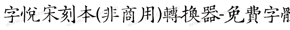 字悦宋刻本(非商用)转换器字体转换