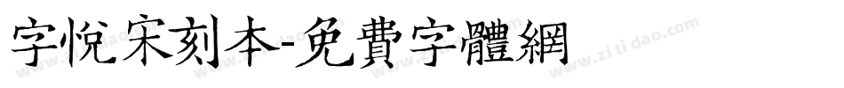 字悦宋刻本字体转换