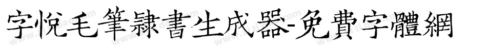 字悦毛笔隶书生成器字体转换