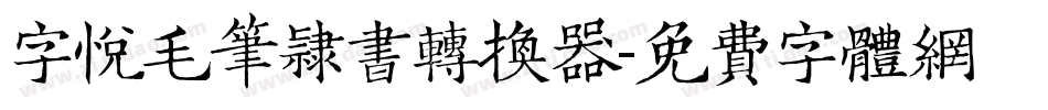 字悦毛笔隶书转换器字体转换