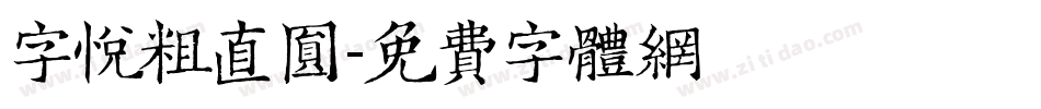 字悦粗直圆字体转换