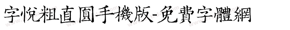 字悦粗直圆手机版字体转换