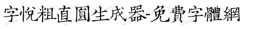 字悦粗直圆生成器字体转换
