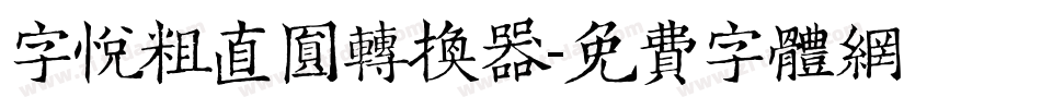 字悦粗直圆转换器字体转换