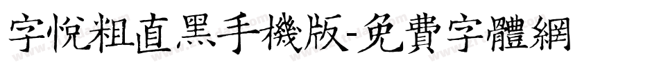 字悦粗直黑手机版字体转换