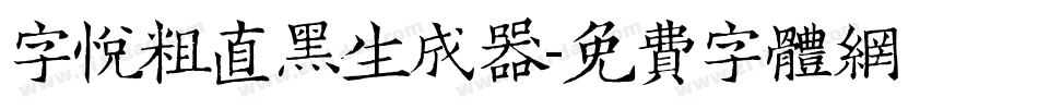 字悦粗直黑生成器字体转换
