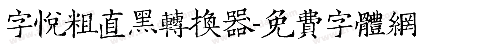 字悦粗直黑转换器字体转换