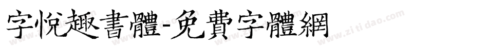 字悦趣书体字体转换
