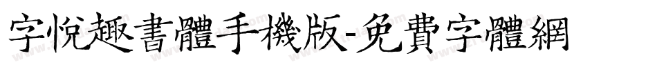 字悦趣书体手机版字体转换