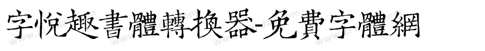 字悦趣书体转换器字体转换
