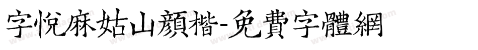 字悦麻姑山颜楷字体转换