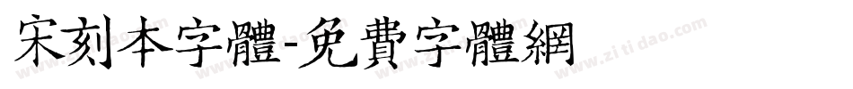 宋刻本字体字体转换