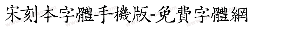 宋刻本字体手机版字体转换