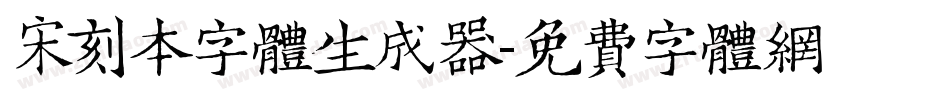 宋刻本字体生成器字体转换