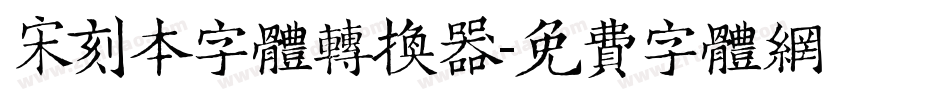 宋刻本字体转换器字体转换