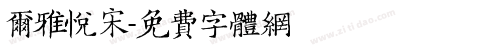 尔雅悦宋字体转换