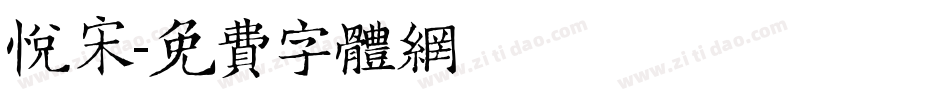悦宋字体转换