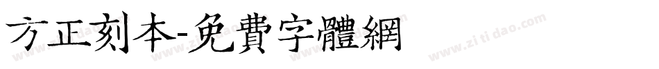 方正刻本字体转换