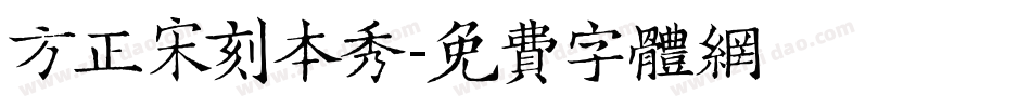 方正宋刻本秀字体转换