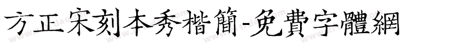 方正宋刻本秀楷简字体转换