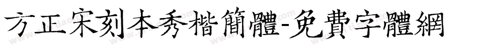 方正宋刻本秀楷简体字体转换