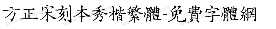 方正宋刻本秀楷繁体字体转换