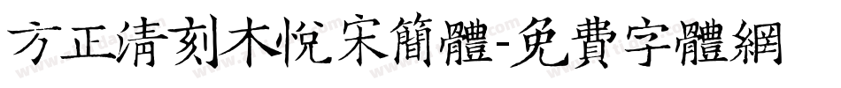 方正清刻木悦宋简体字体转换