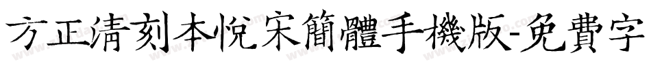 方正清刻本悦宋简体手机版字体转换