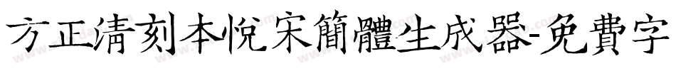方正清刻本悦宋简体生成器字体转换