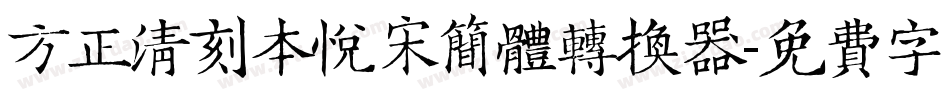 方正清刻本悦宋简体转换器字体转换