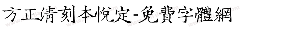 方正清刻本悦定字体转换