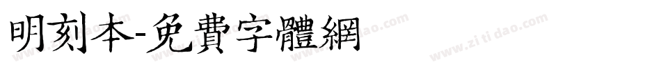 明刻本字体转换