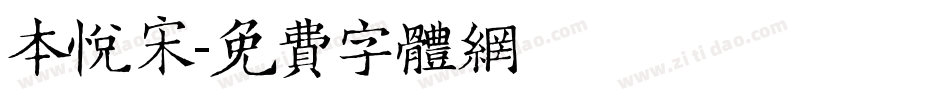 本悦宋字体转换
