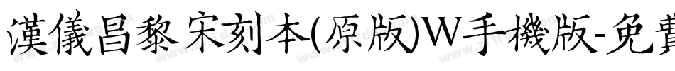 汉仪昌黎宋刻本(原版)W手机版字体转换