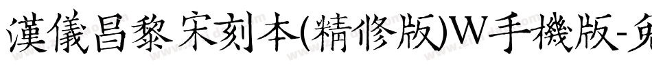 汉仪昌黎宋刻本(精修版)W手机版字体转换