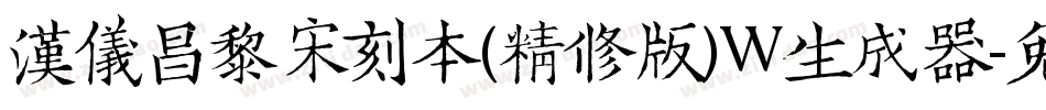 汉仪昌黎宋刻本(精修版)W生成器字体转换
