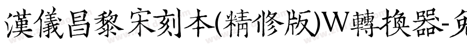 汉仪昌黎宋刻本(精修版)W转换器字体转换