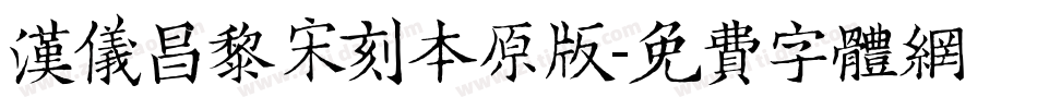 汉仪昌黎宋刻本原版字体转换