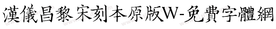 汉仪昌黎宋刻本原版W字体转换