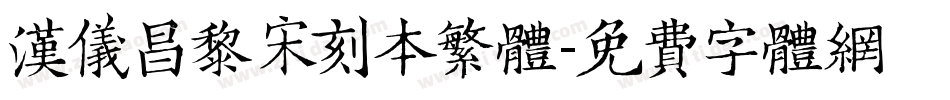 汉仪昌黎宋刻本繁体字体转换