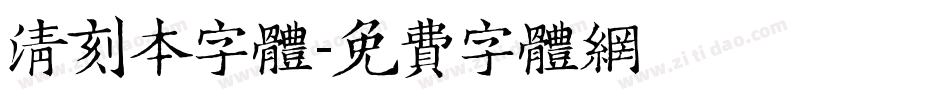 清刻本字体字体转换