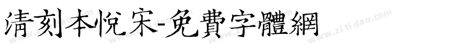 清刻本悦宋字体转换